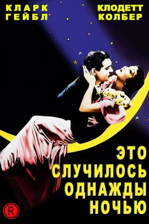 Это случилось однажды ночью