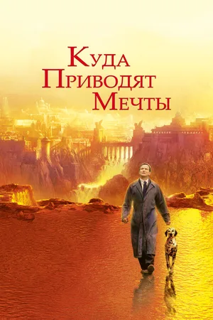 Куда приводят мечты