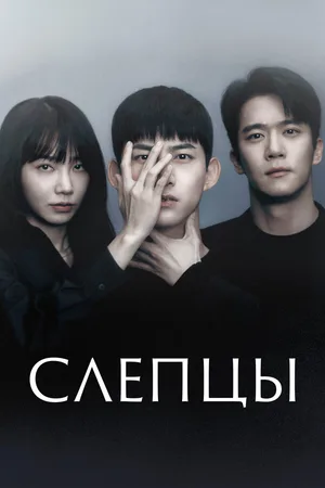 Слепцы
