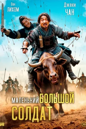 Маленький большой солдат