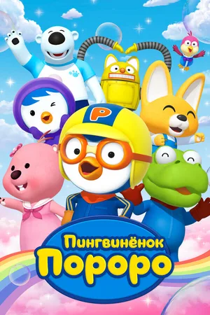 Пингвиненок Пороро