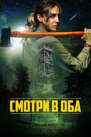 Смотри в оба