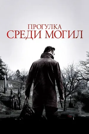 Прогулка среди могил