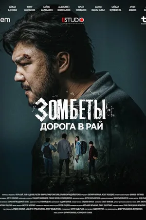 Зомбеты