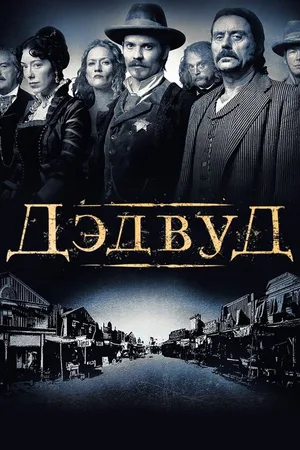 Дэдвуд