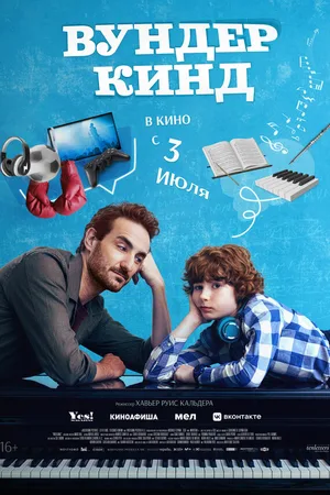 Вундеркинд