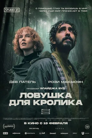 Ловушка для кролика