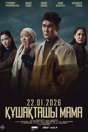 Обними меня, мама