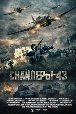 Снайперы-43