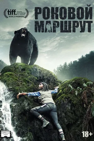 Роковой маршрут