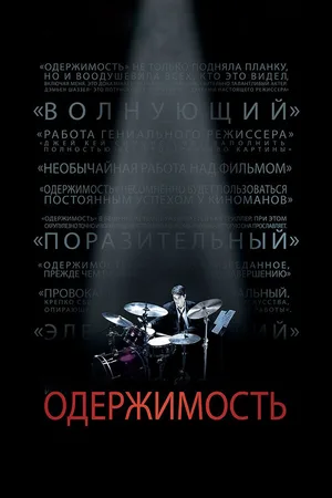 Одержимость