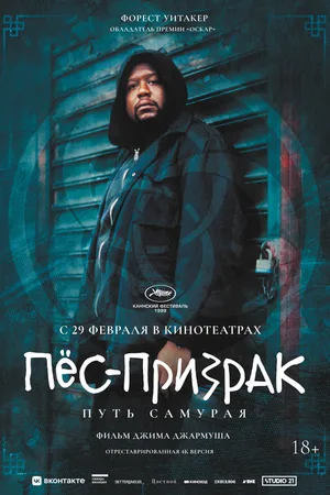 Пёс-призрак: Путь самурая