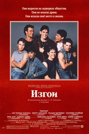 Изгои