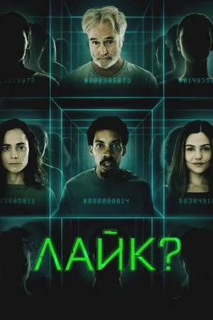 Лайк?
