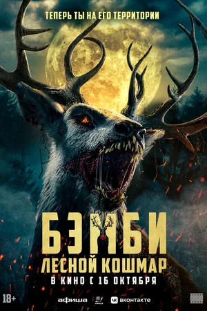 Бэмби. Лесной кошмар