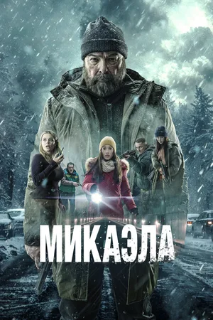 Микаэла