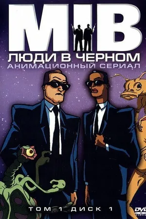 Люди в чёрном