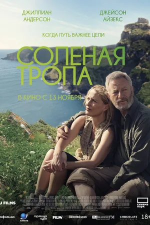 Солёная тропа