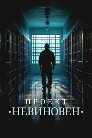 Проект «Невиновен»