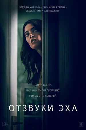 Отзвуки эха