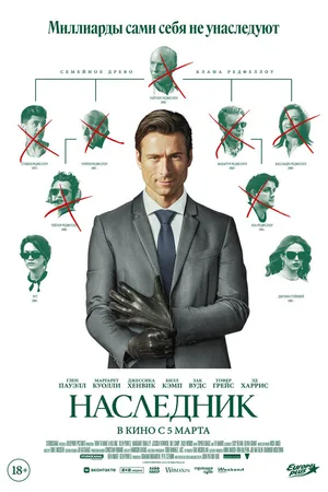 Наследник