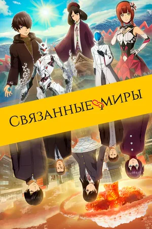 Связанные миры