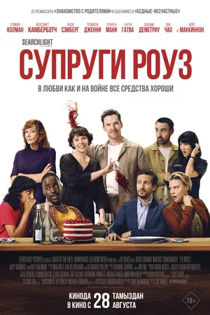 Супруги Роуз