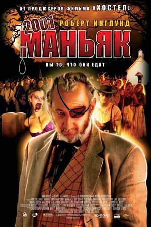 2001 маньяк