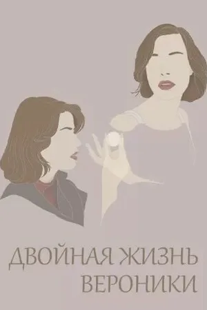 Двойная жизнь Вероники