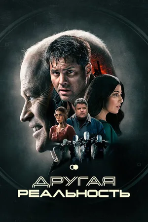 Другая реальность