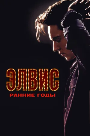 Элвис. Ранние годы