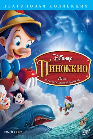 Пиноккио