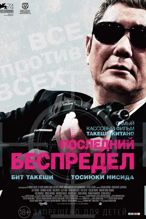 Последний беспредел