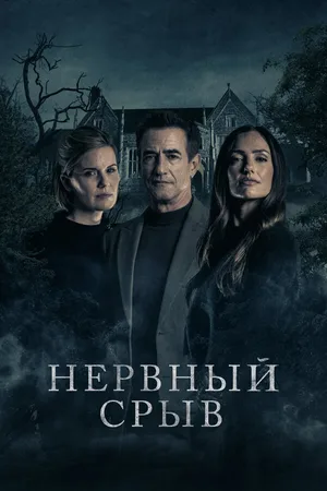 Нервный срыв