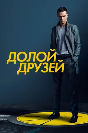 Долой друзей