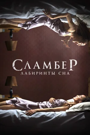 Сламбер: Лабиринты сна