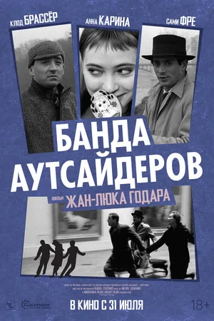 Банда аутсайдеров