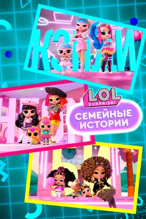L.O.L. Surprise! Семейные истории
