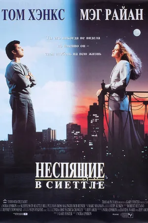 Неспящие в Сиэттле