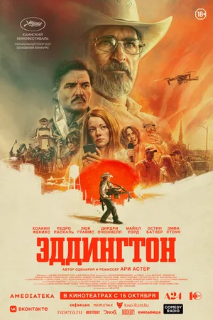 Эддингтон