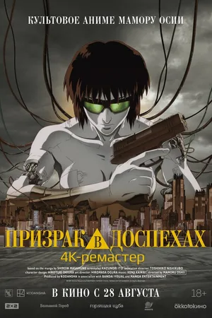 Призрак в доспехах