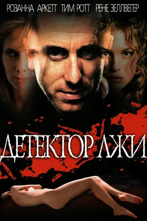 Детектор лжи