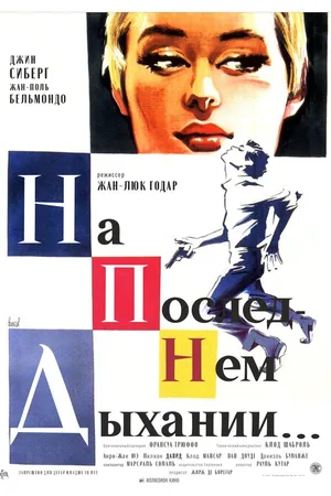 На последнем дыхании