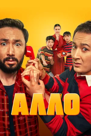 Алло