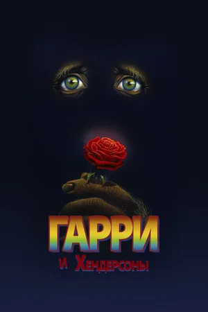 Гарри и Хендерсоны