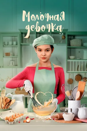 Молочная девочка