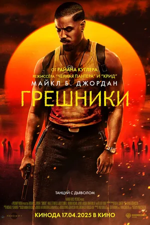 Грешники