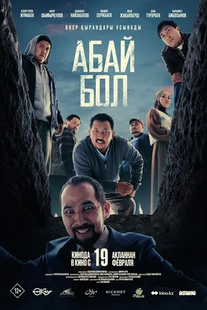 Абай бол