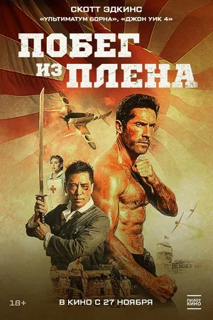 Побег из плена