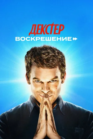 Декстер: Воскрешение